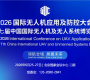 2026國際無人機應用及防控大會 第七屆中國國際無人機及無人系統(tǒng)博覽會 ... ... ...